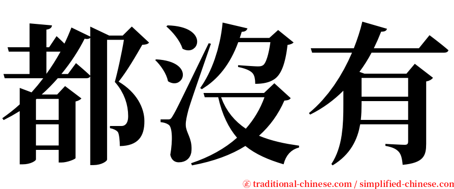 都沒有 serif font