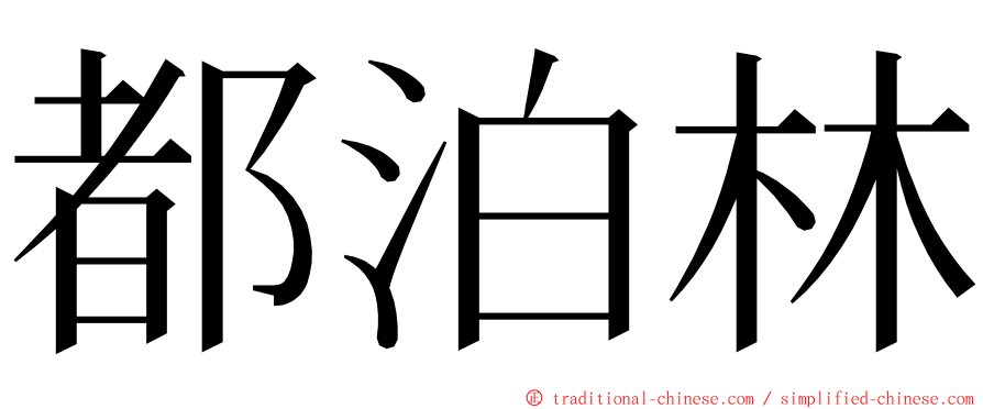 都泊林 ming font