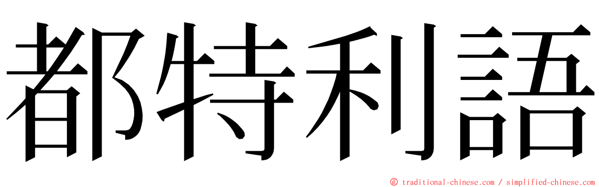 都特利語 ming font
