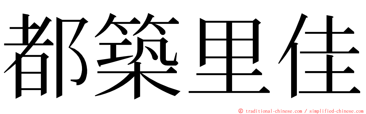 都築里佳 ming font