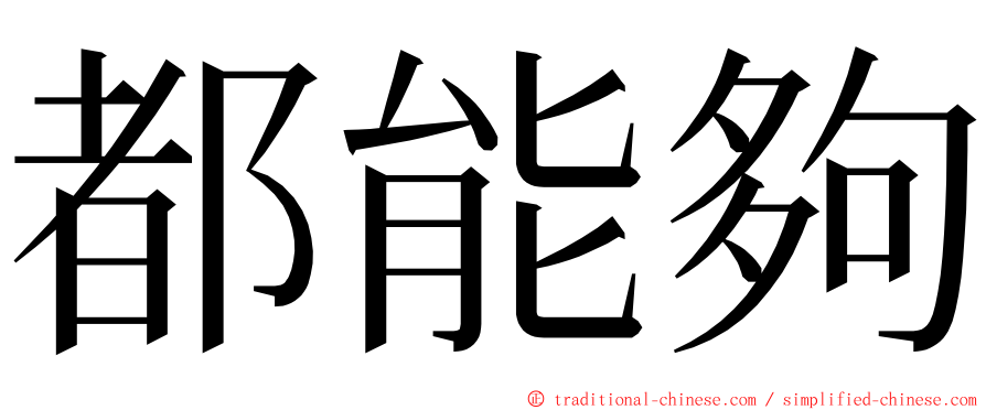 都能夠 ming font