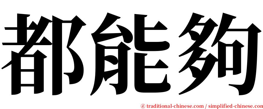 都能夠 serif font