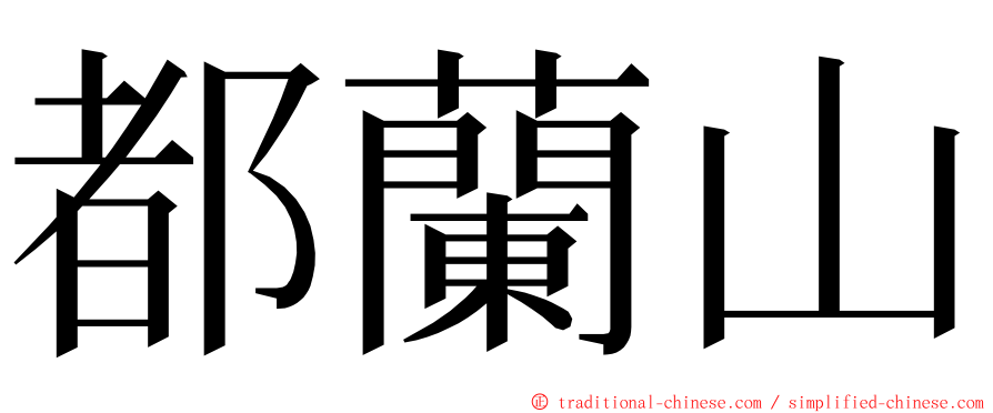 都蘭山 ming font