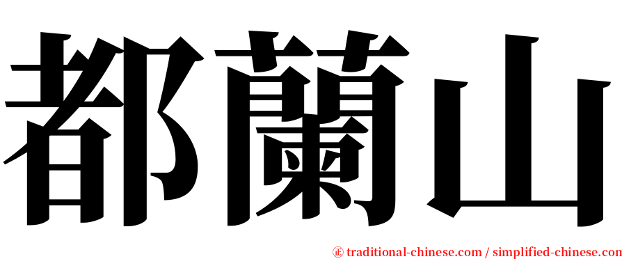 都蘭山 serif font