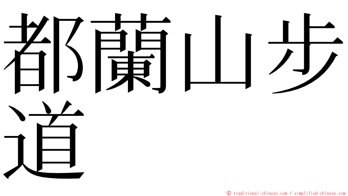 都蘭山步道 ming font