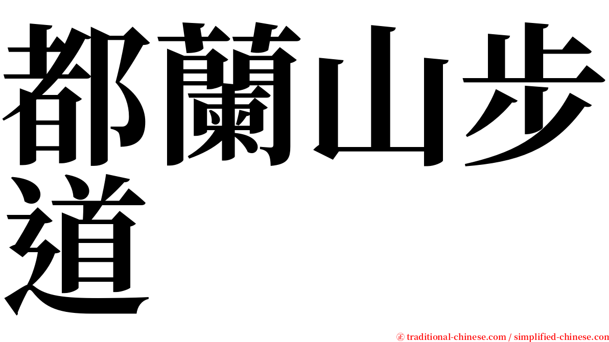 都蘭山步道 serif font