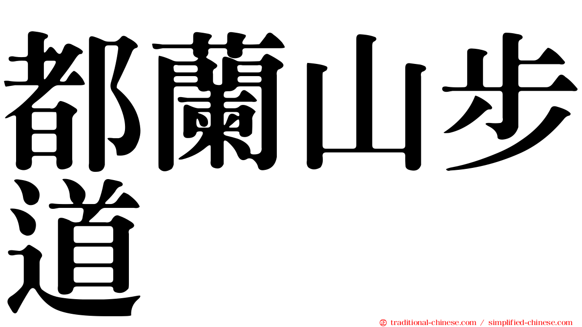 都蘭山步道