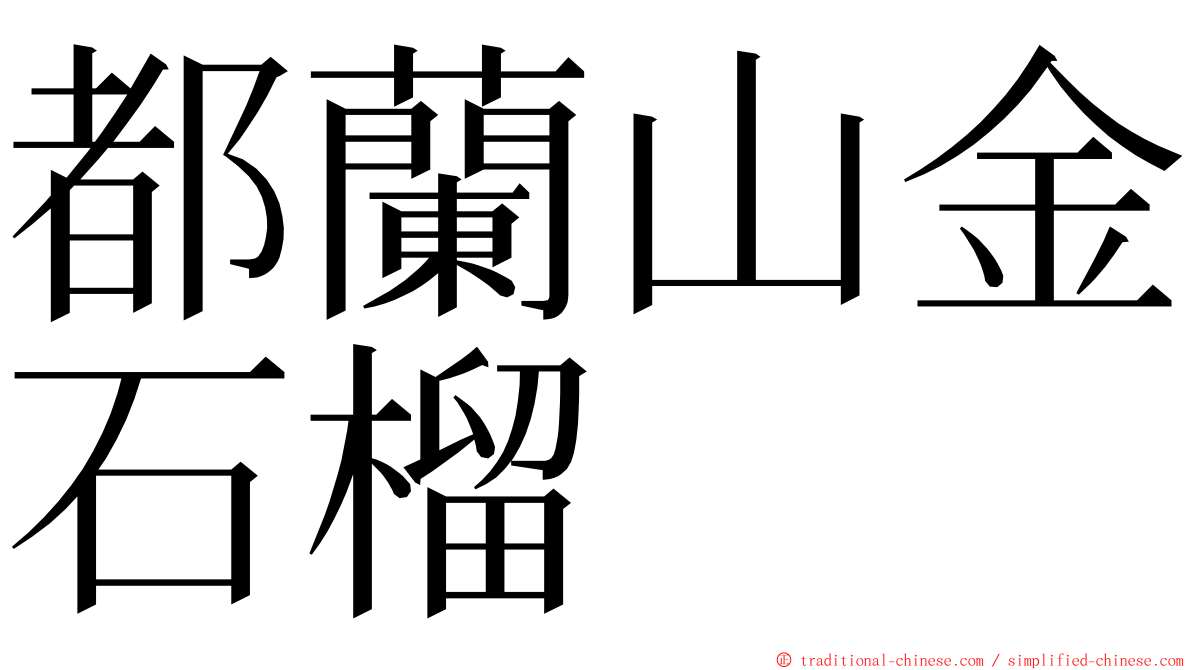 都蘭山金石榴 ming font