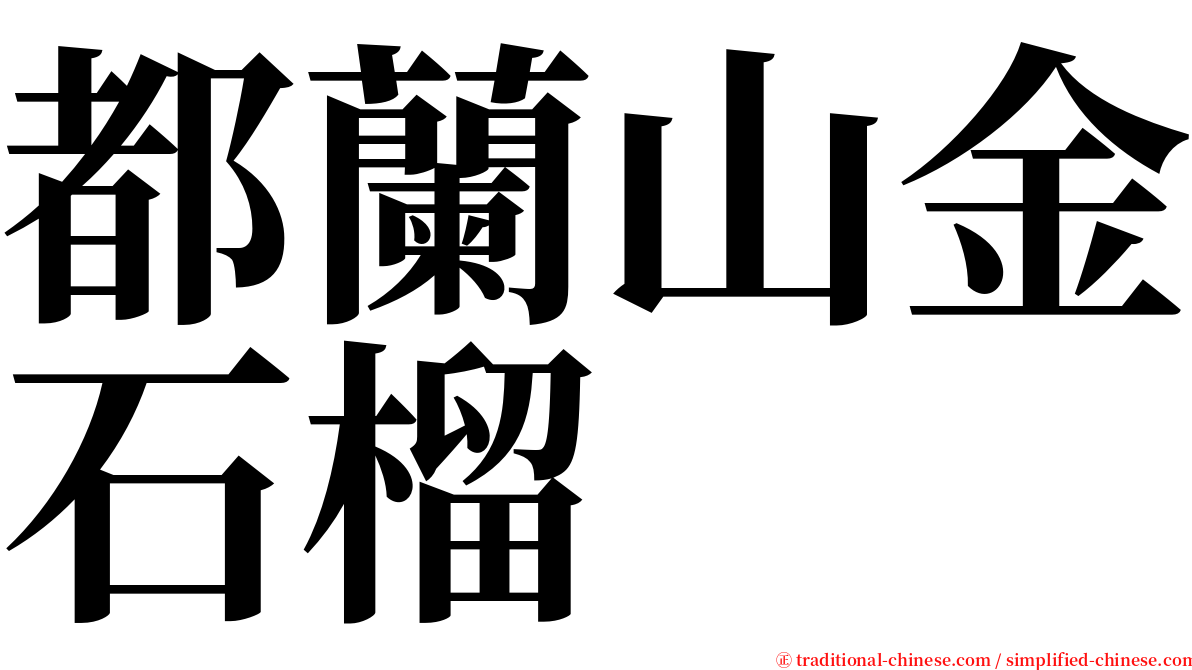 都蘭山金石榴 serif font