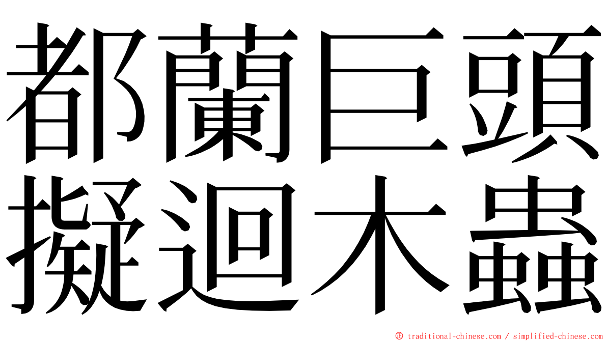 都蘭巨頭擬迴木蟲 ming font