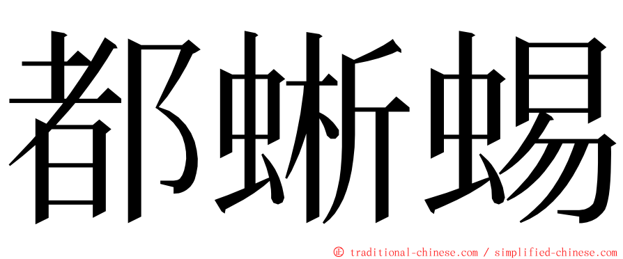 都蜥蜴 ming font