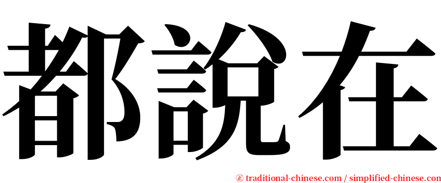 都說在 serif font