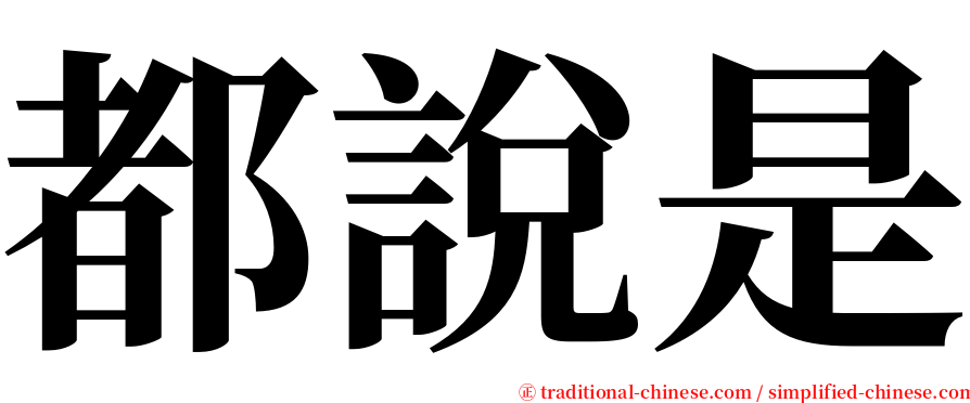 都說是 serif font