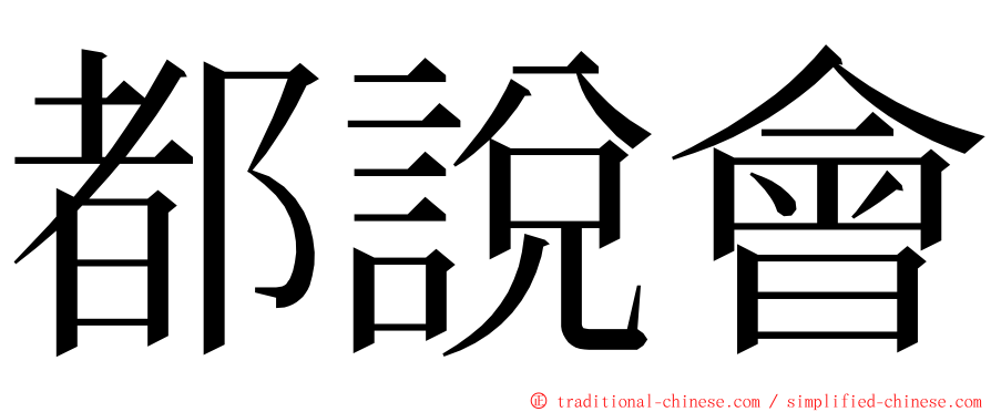 都說會 ming font