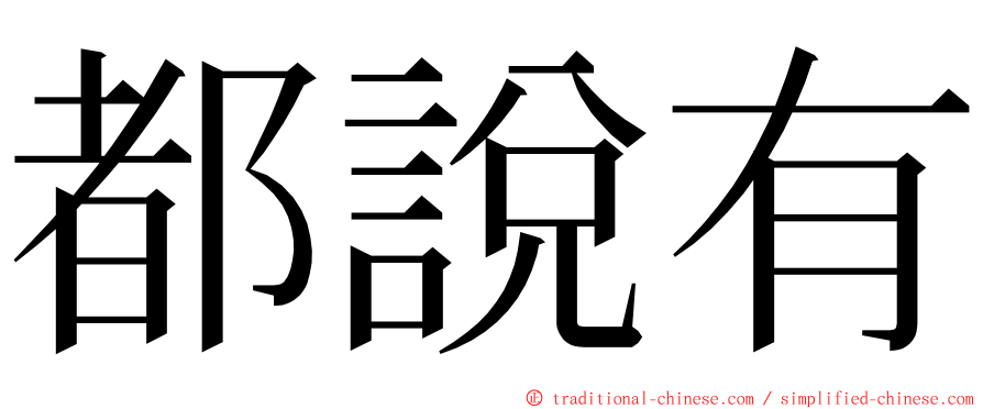 都說有 ming font