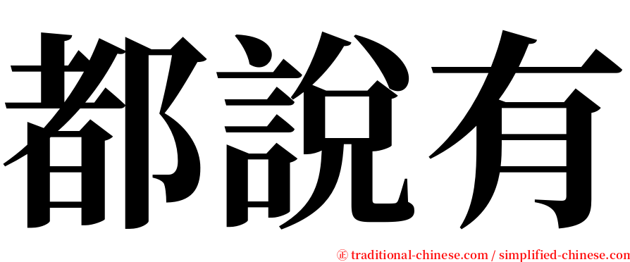 都說有 serif font