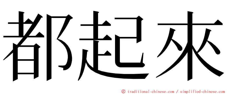 都起來 ming font