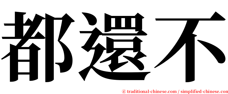 都還不 serif font