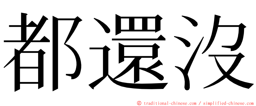 都還沒 ming font