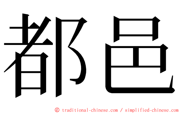 都邑 ming font