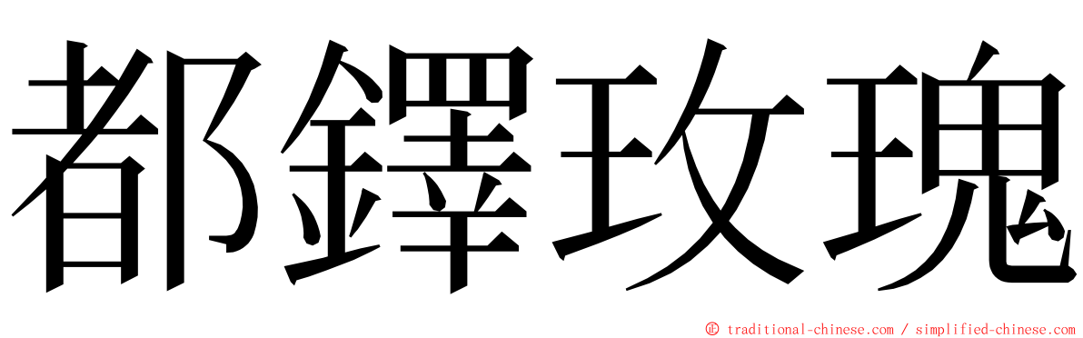 都鐸玫瑰 ming font