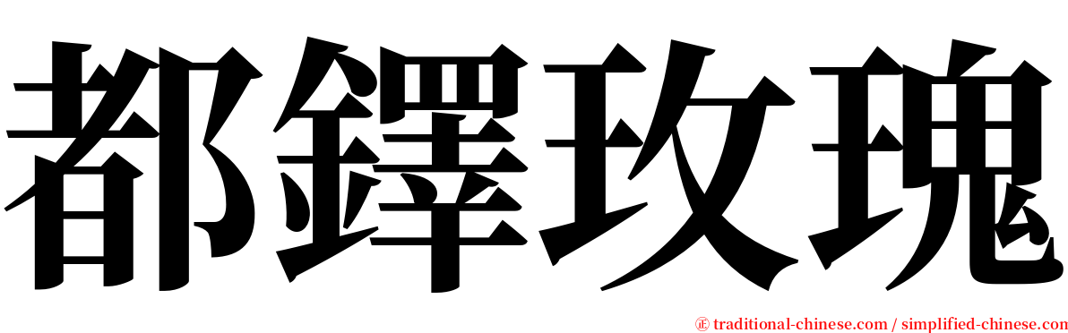 都鐸玫瑰 serif font