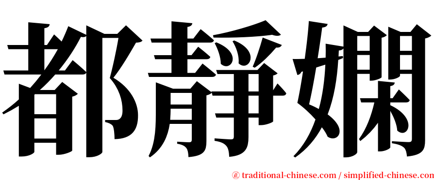 都靜嫻 serif font