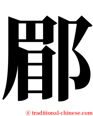 郿 serif font