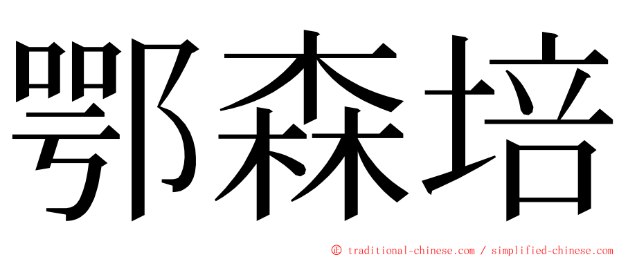 鄂森培 ming font