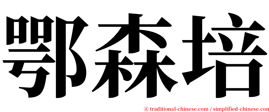 鄂森培 serif font