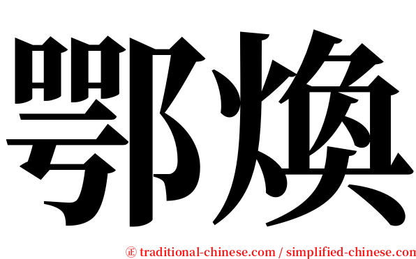 鄂煥 serif font