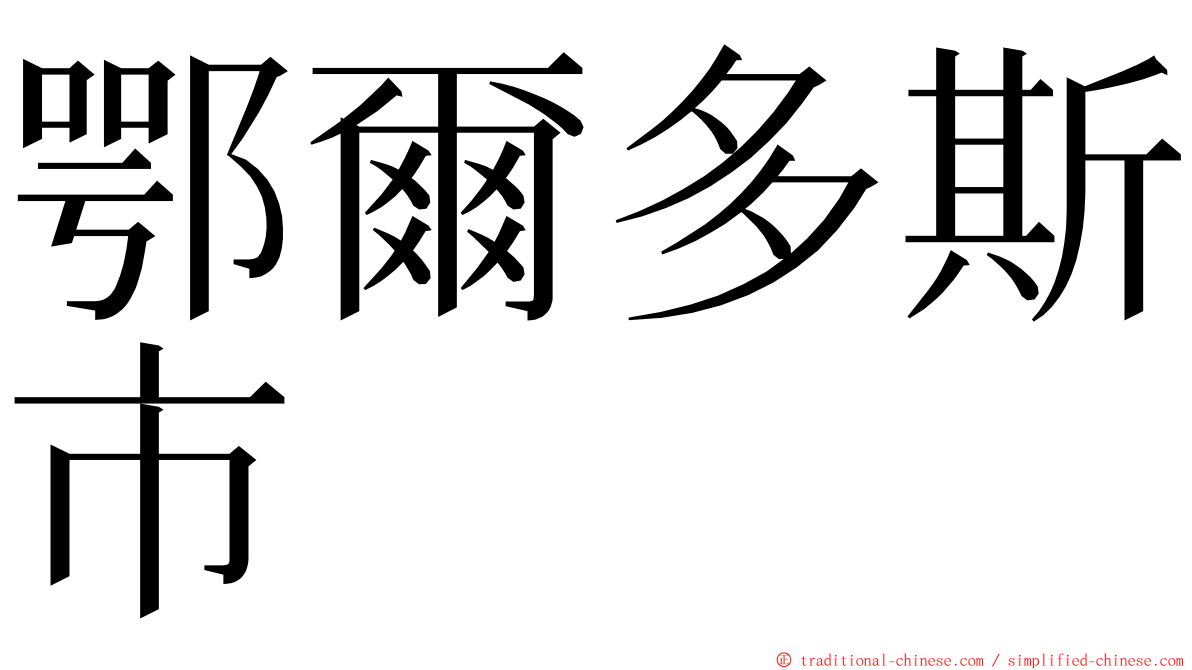 鄂爾多斯市 ming font