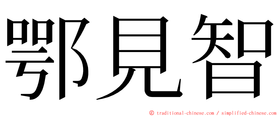 鄂見智 ming font