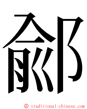 鄃 ming font