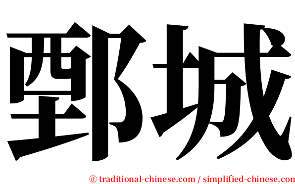 鄄城 serif font