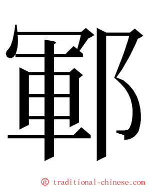 鄆 ming font