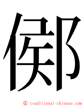 鄇 ming font