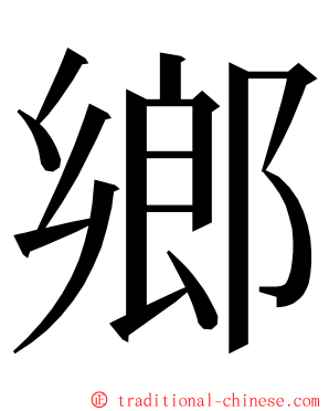 鄉 ming font