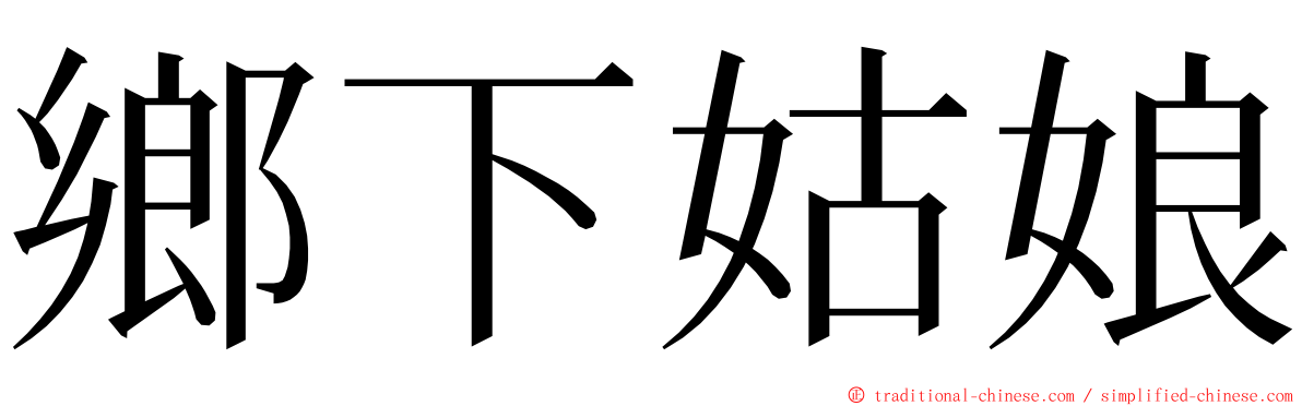 鄉下姑娘 ming font
