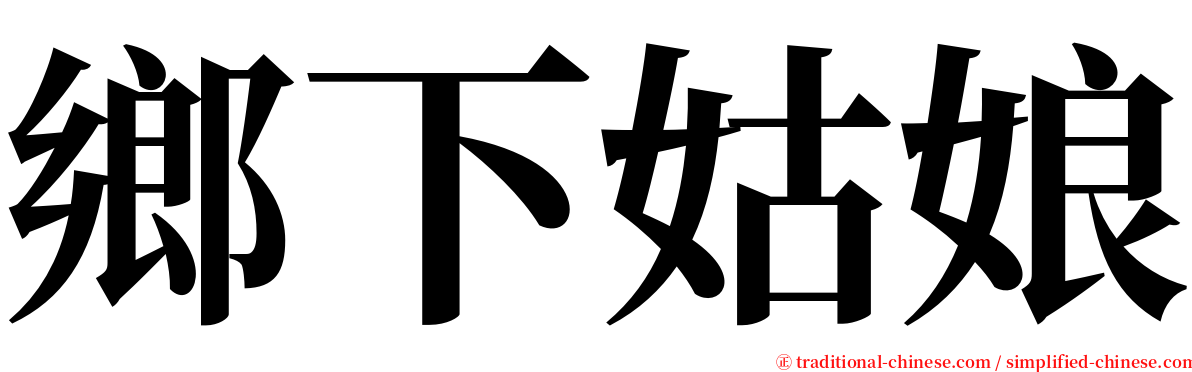 鄉下姑娘 serif font