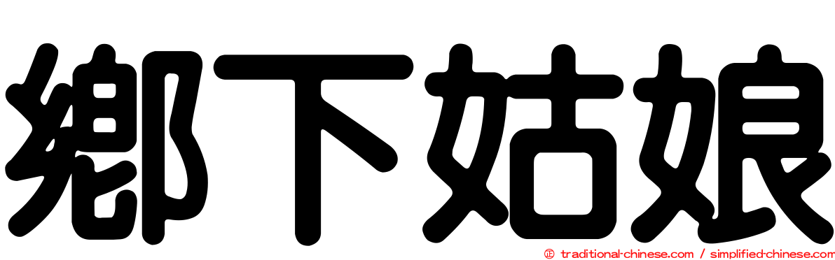 鄉下姑娘