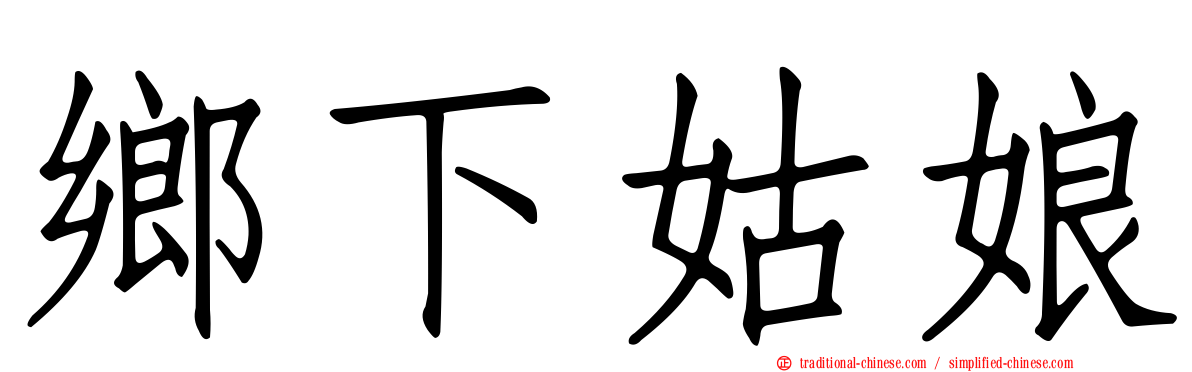 鄉下姑娘