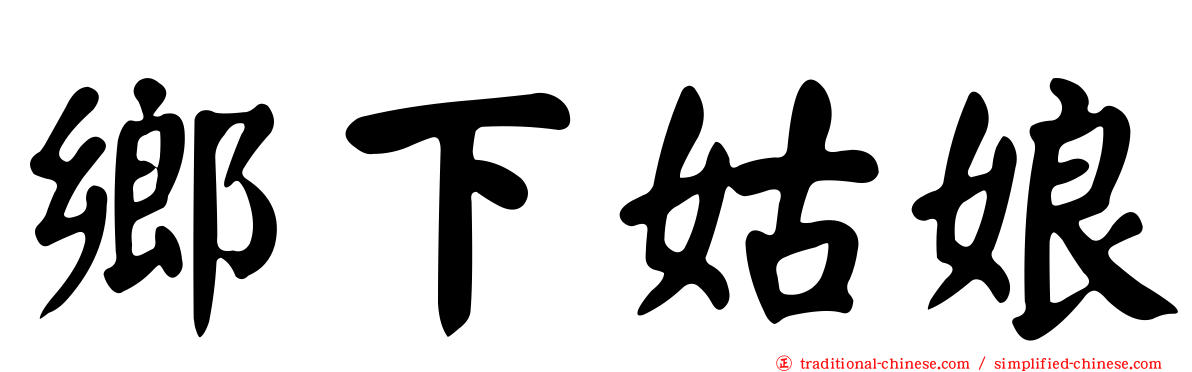 鄉下姑娘
