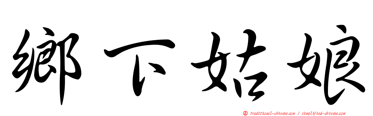 鄉下姑娘
