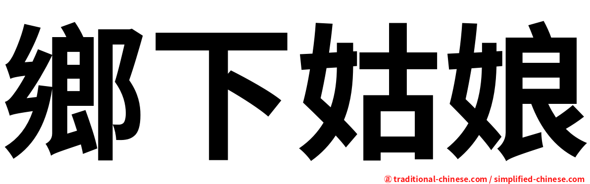 鄉下姑娘