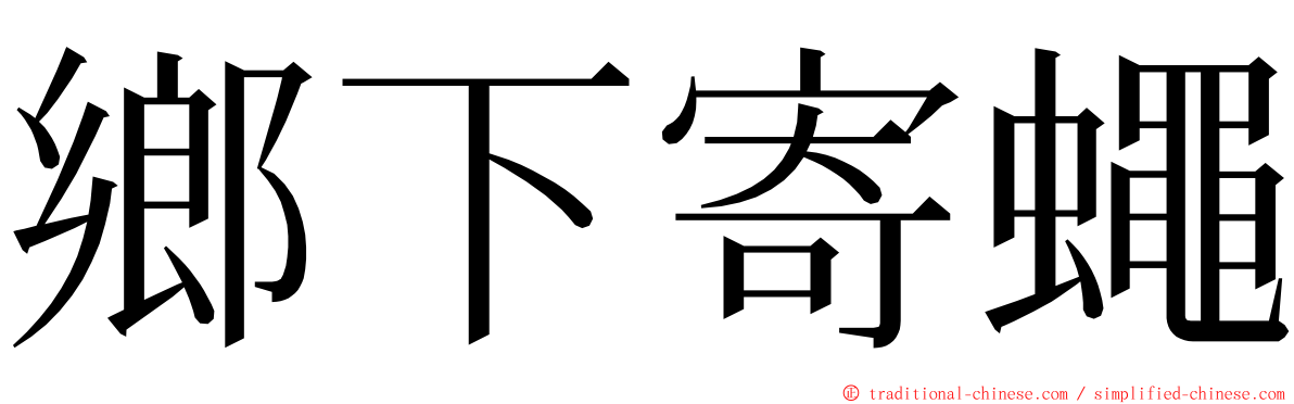 鄉下寄蠅 ming font