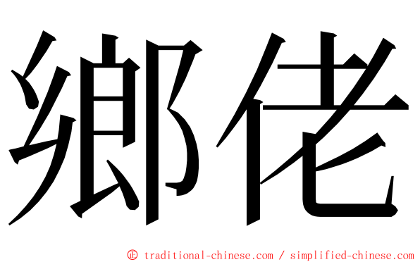 鄉佬 ming font