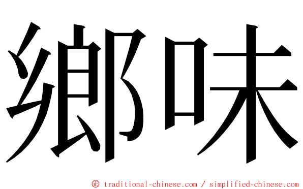 鄉味 ming font