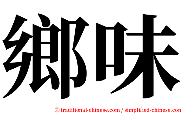 鄉味 serif font