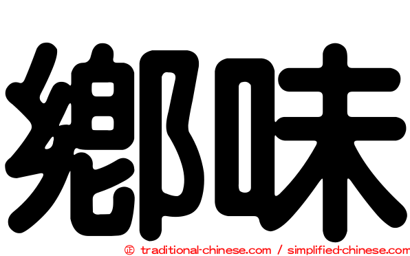 鄉味